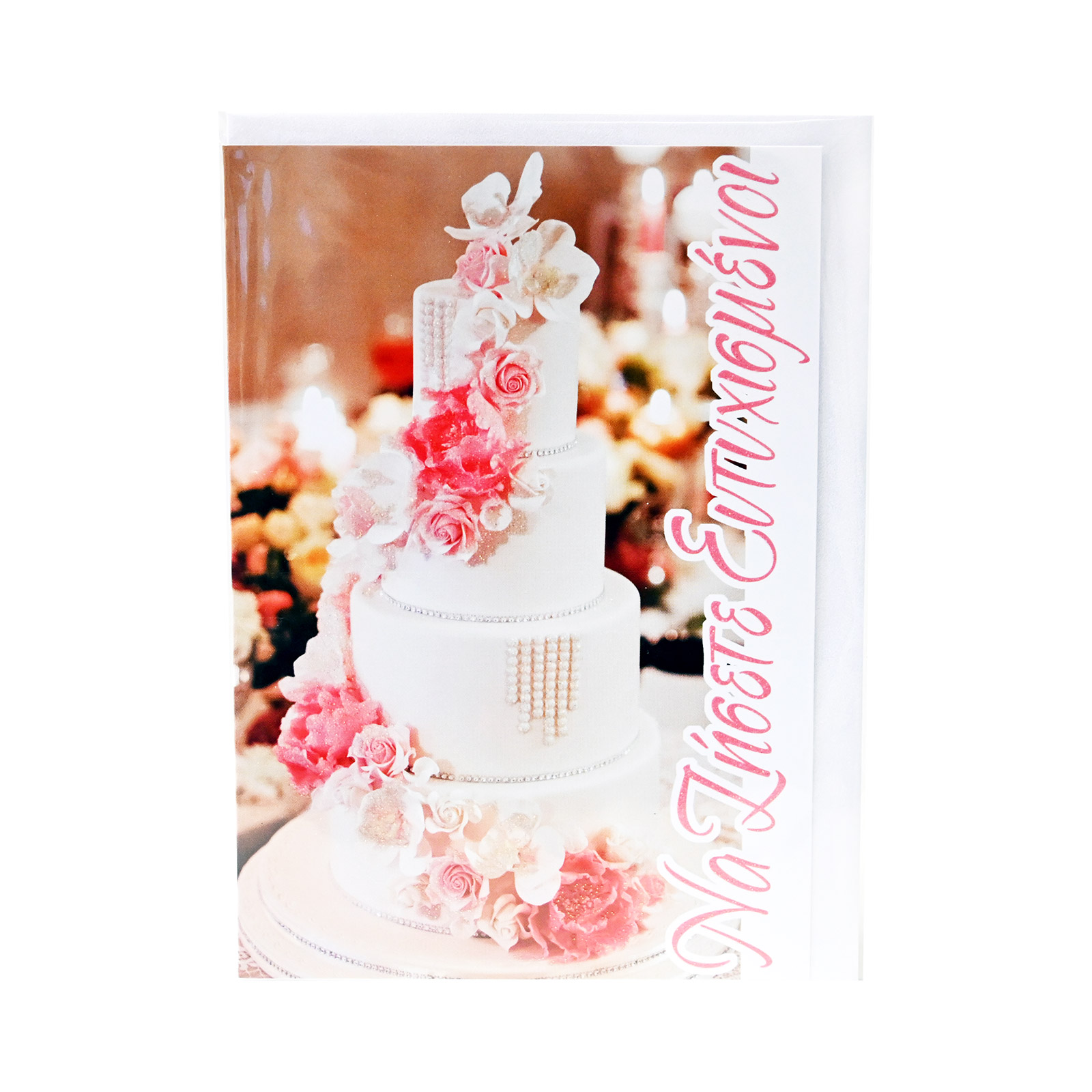 Γάμου κάρτα ευχετήρια εικόνα 1