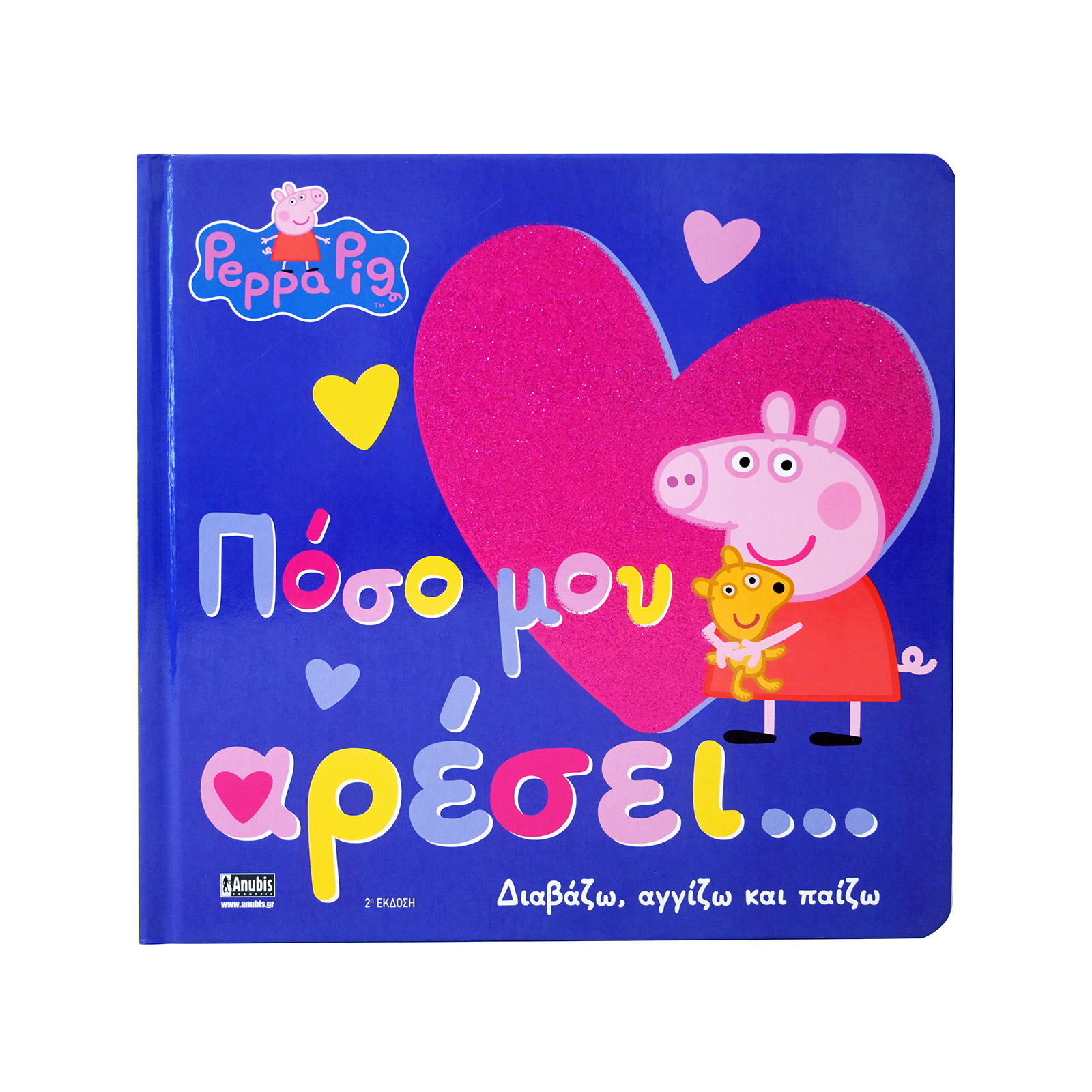 Peppa Pig Πόσο μου αρέσει βιβλίο εικόνα 1