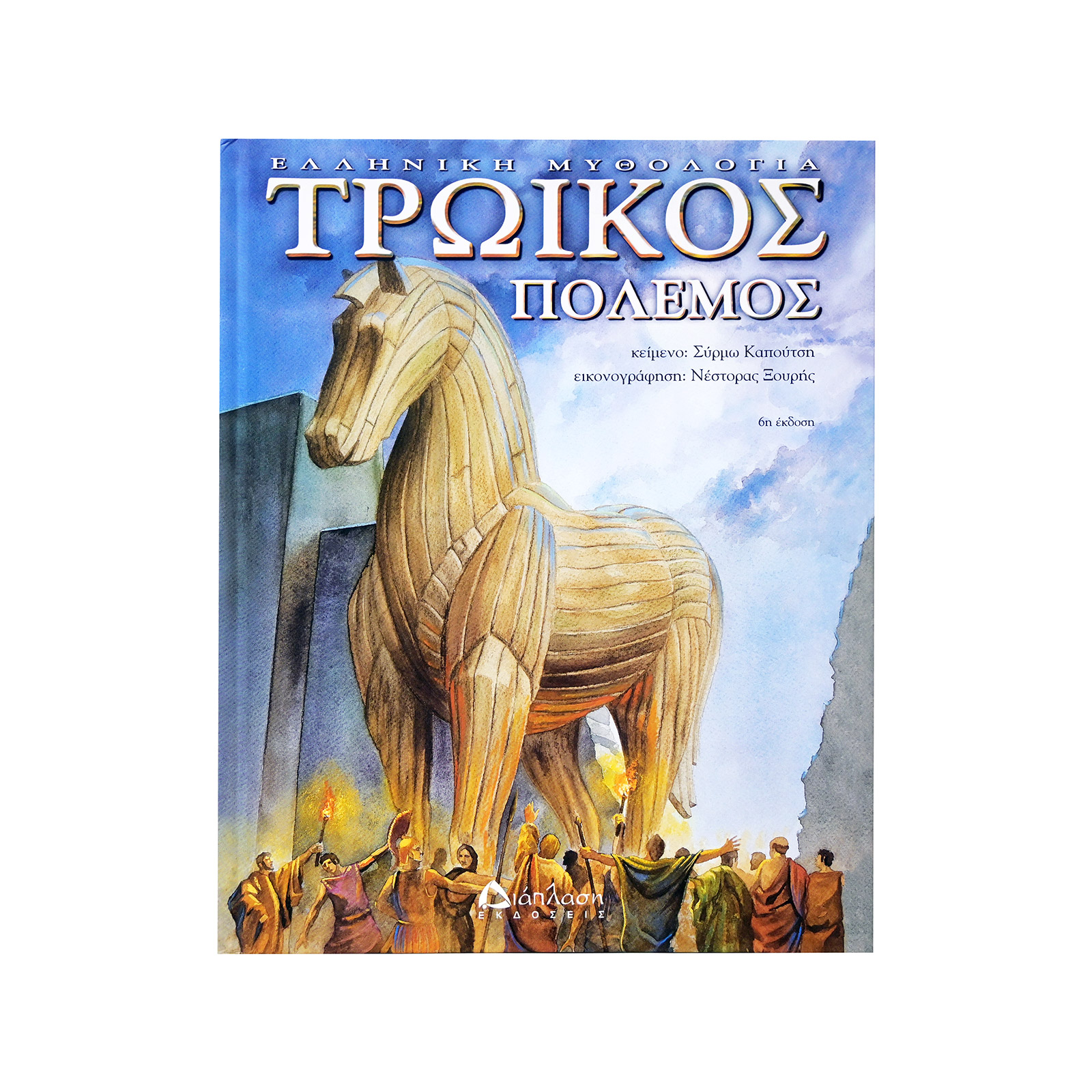 Διάπλαση Τρωικός πόλεμος βιβλίο εικόνα 1