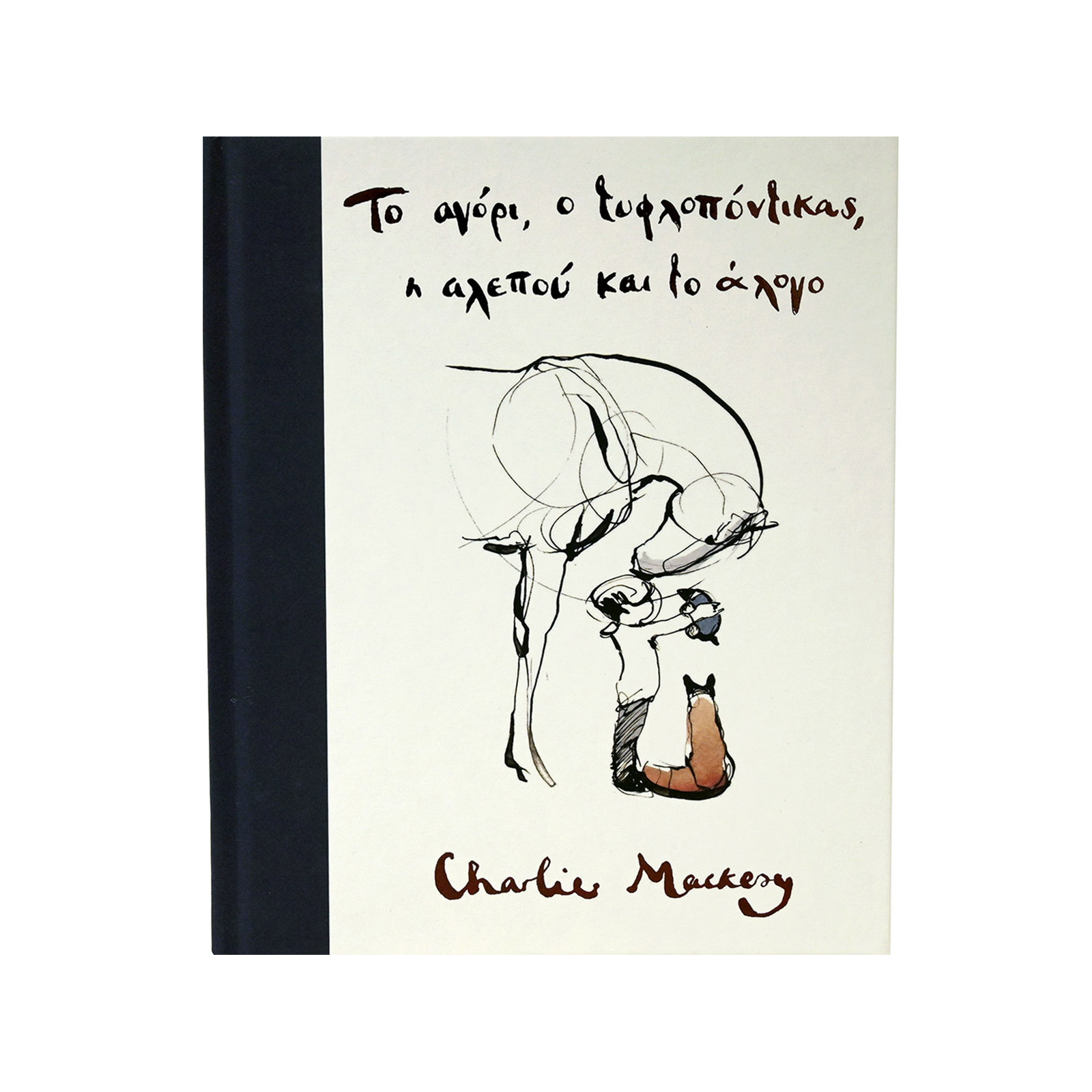 Εκδόσεις Παπαδόπουλος Το αγόρι, ο τυφλοπόντικας , η αλεπού & το άλογο βιβλίο εικόνα 1