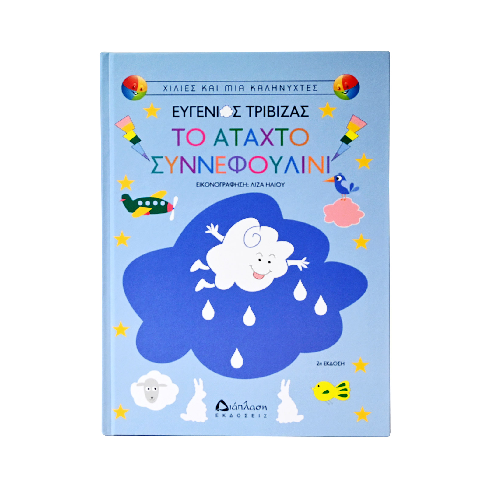 Ευγένιος Τριβιζάς Το άταχτο συννεφουλίνι βιβλίο εικόνα 1