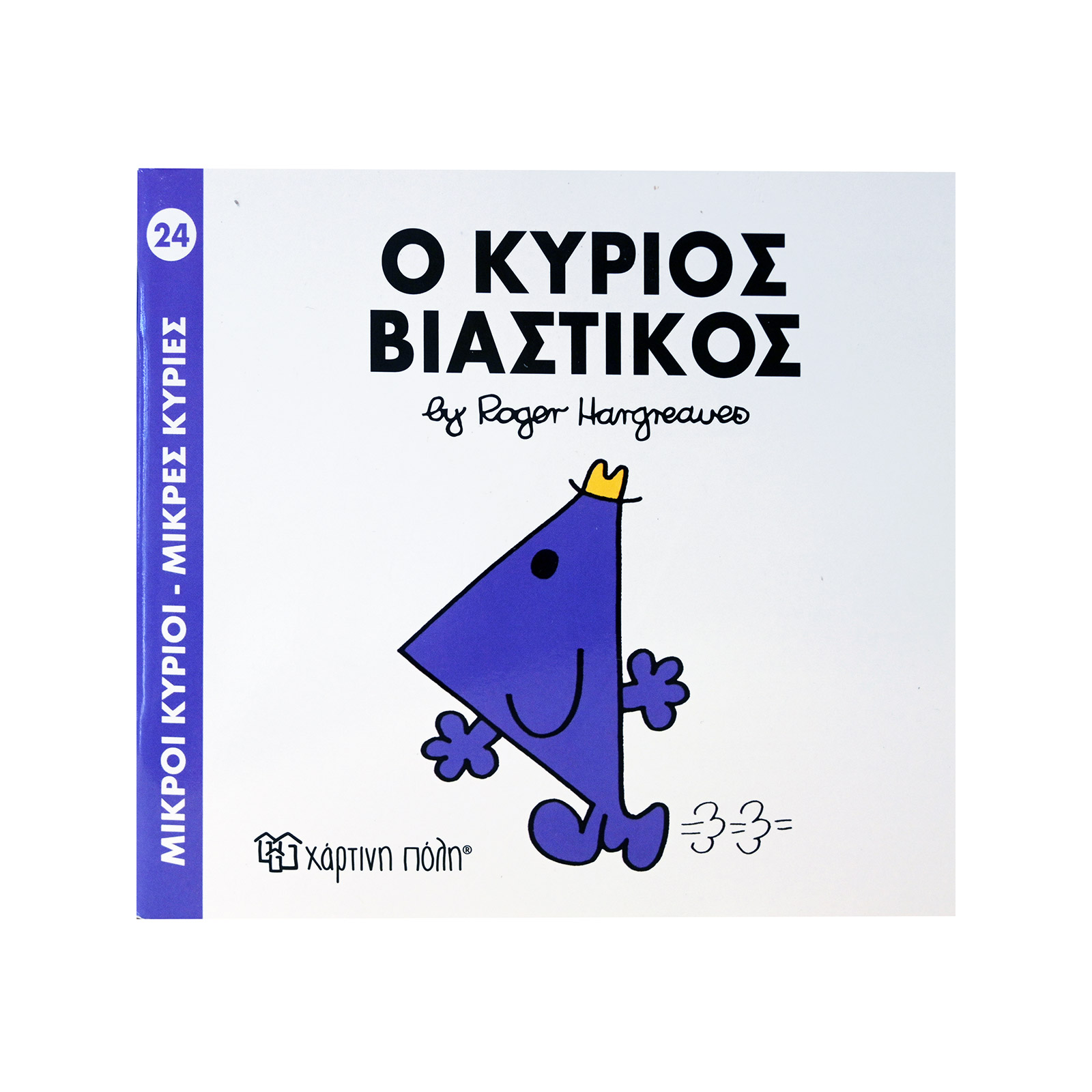 Μικροί Κύριοι & Μικρές Κυρίες Ο κύριος βιαστικός βιβλίο εικόνα 1