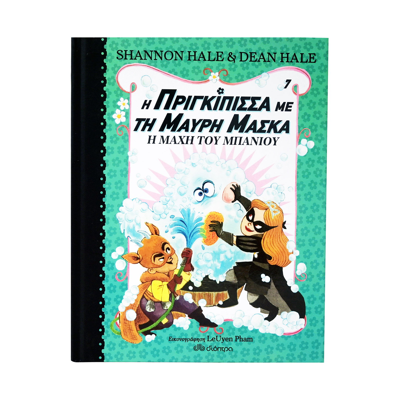 Εκδόσεις Διόπτρα Η πριγκίπισσα με την μαύρη μάσκα : η μάχη του μπάνιου βιβλίο εικόνα 1