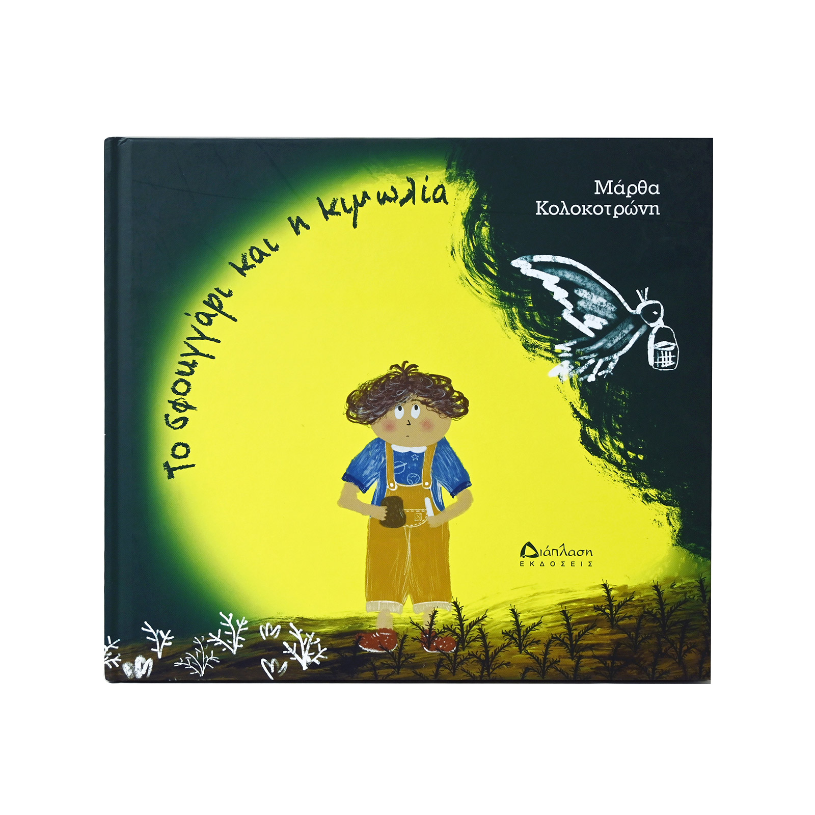 Το σφουγγάρι & η κιμωλία βιβλίο εικόνα 1