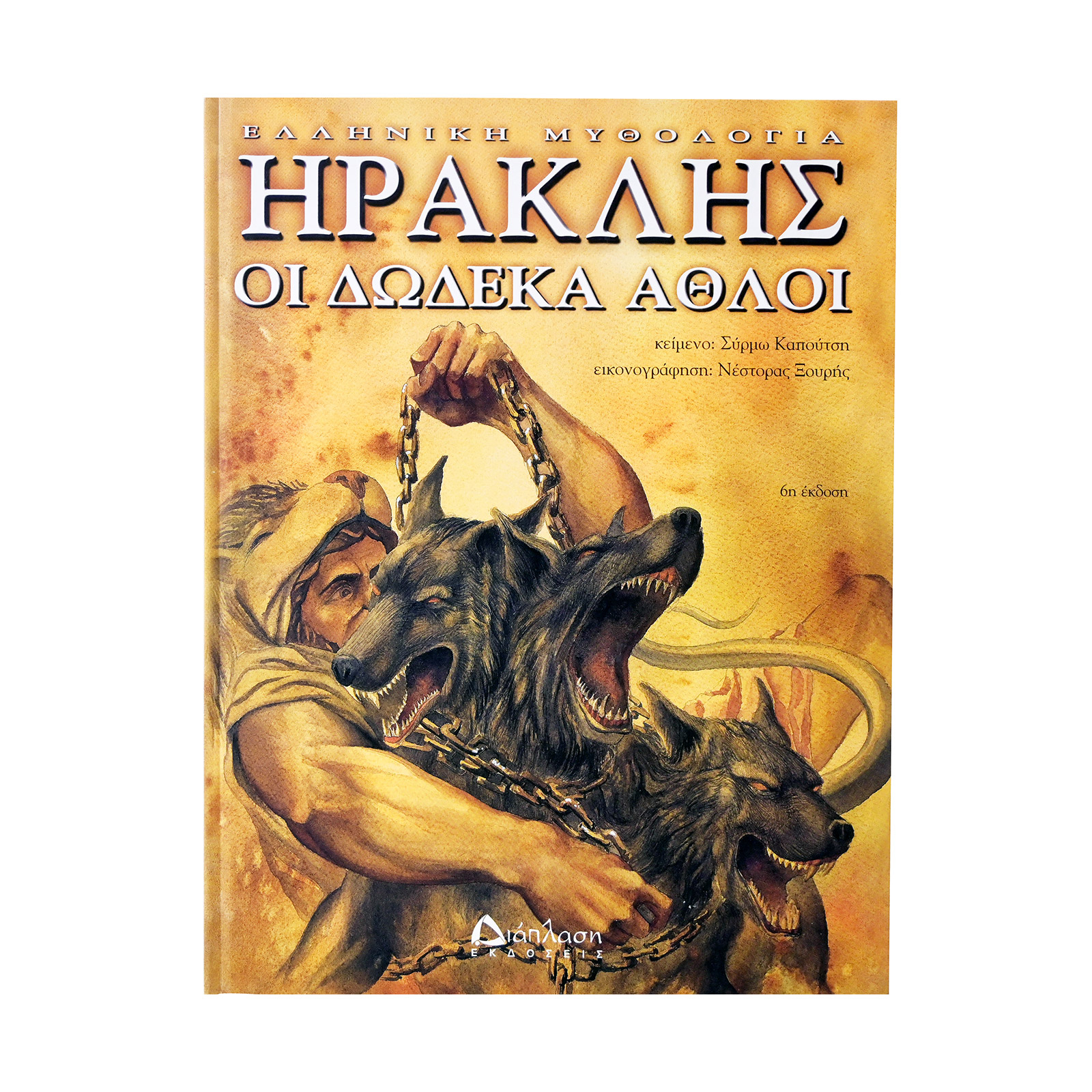 Διάπλαση Ο Ηρακλής και οι δώδεκα άθλοι βιβλίο εικόνα 1