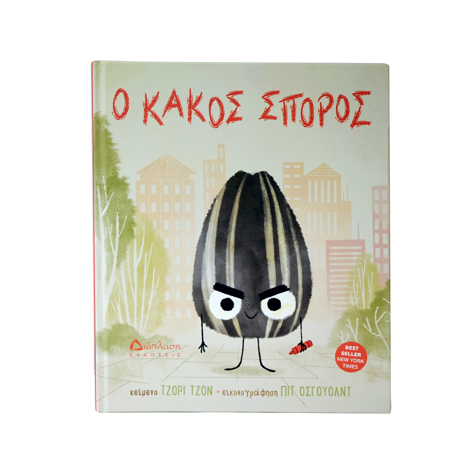 Διάπλαση Ο κακός σπόρος βιβλίο εικόνα 1