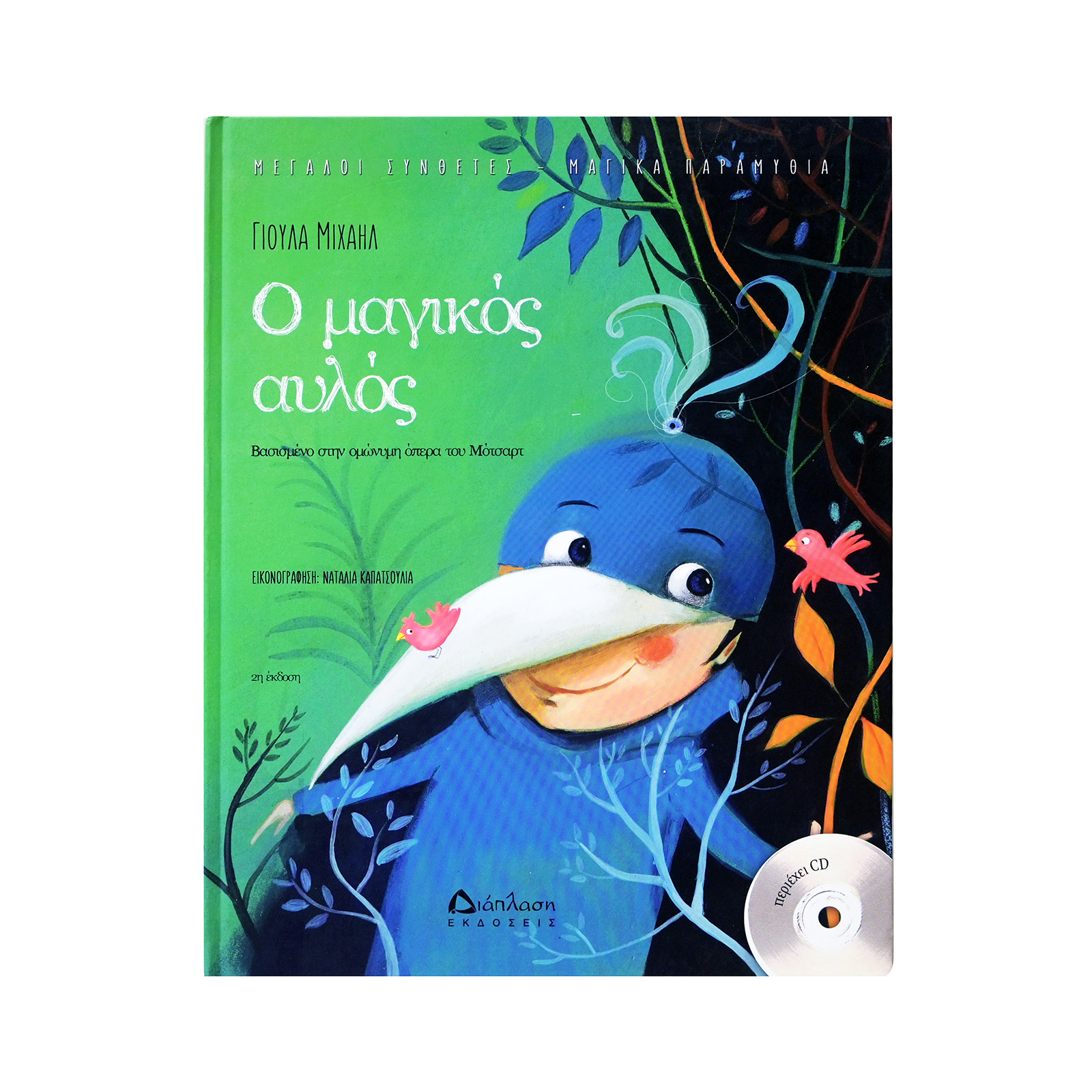 Διάπλαση Ο μαγικός αυλός με cd βιβλίο εικόνα 1