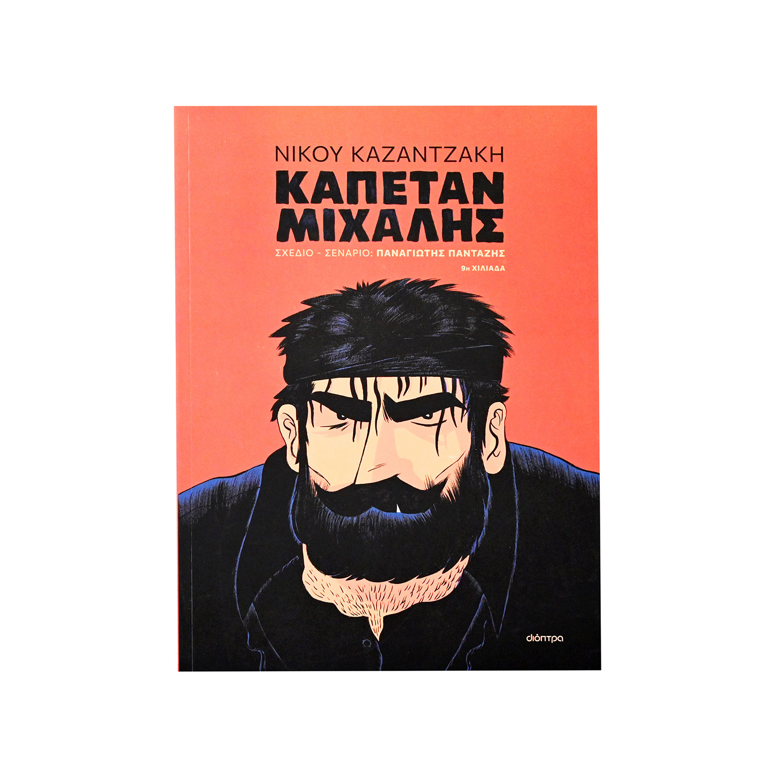 Nikos kazantzakis Kapetan Mixalis book image 1