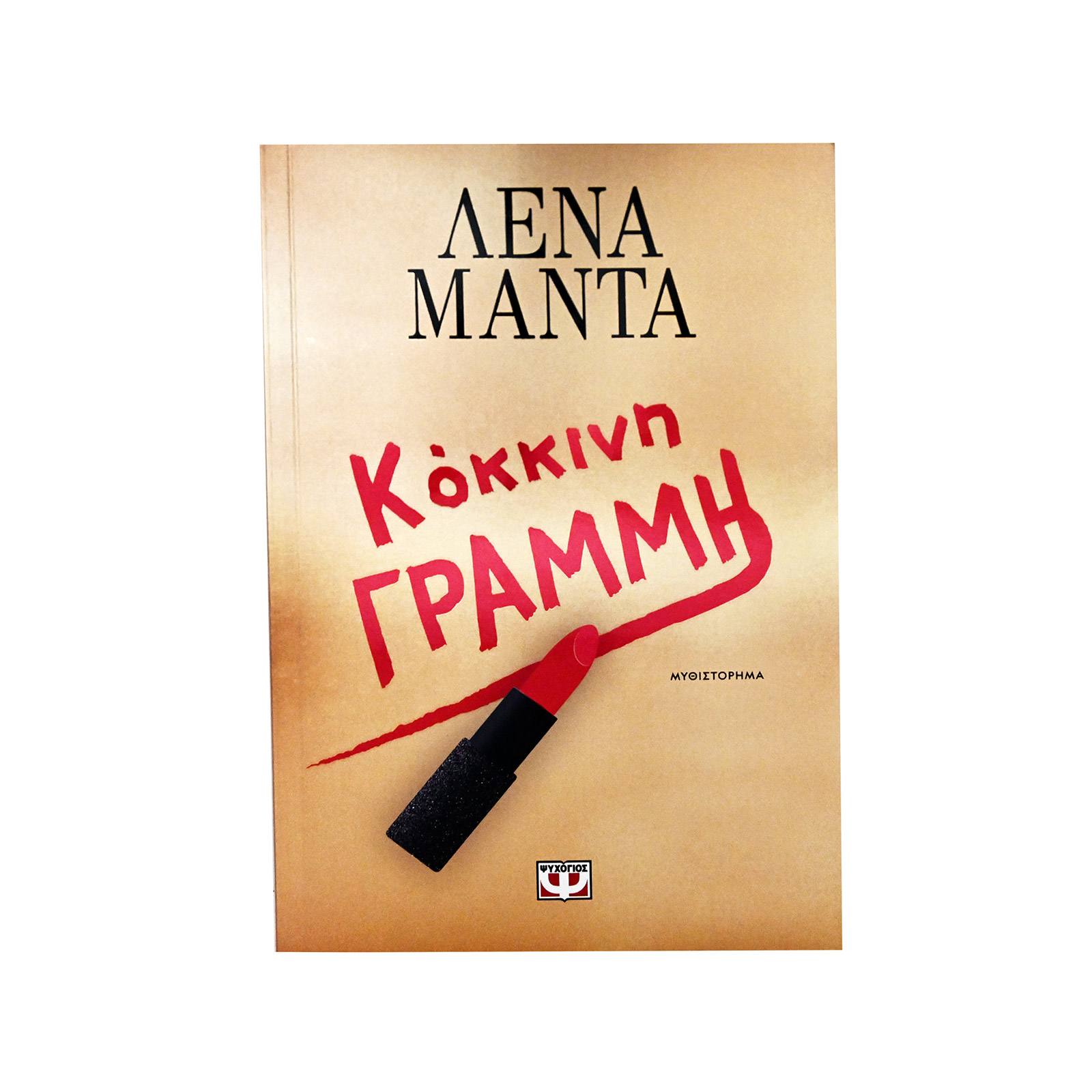 Εκδόσεις Ψυχογιός Κόκκινη γραμμή βιβλίο εικόνα 1