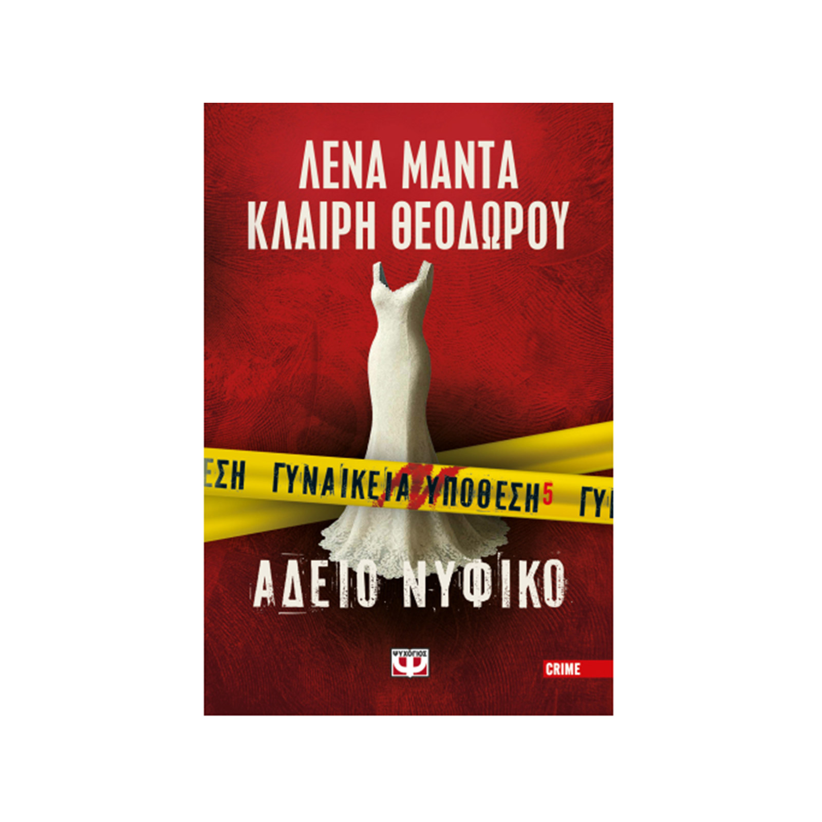 Λένα Μαντά Άδειο νυφικό βιβλίο εικόνα 1