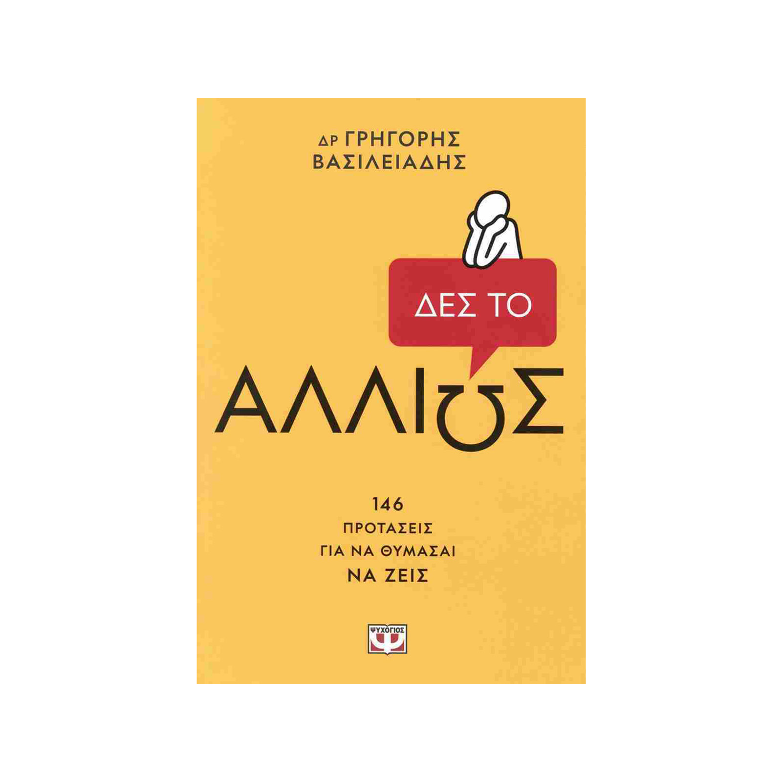 Ψυχογιός Δες το αλλιώς βιβλίο εικόνα 1