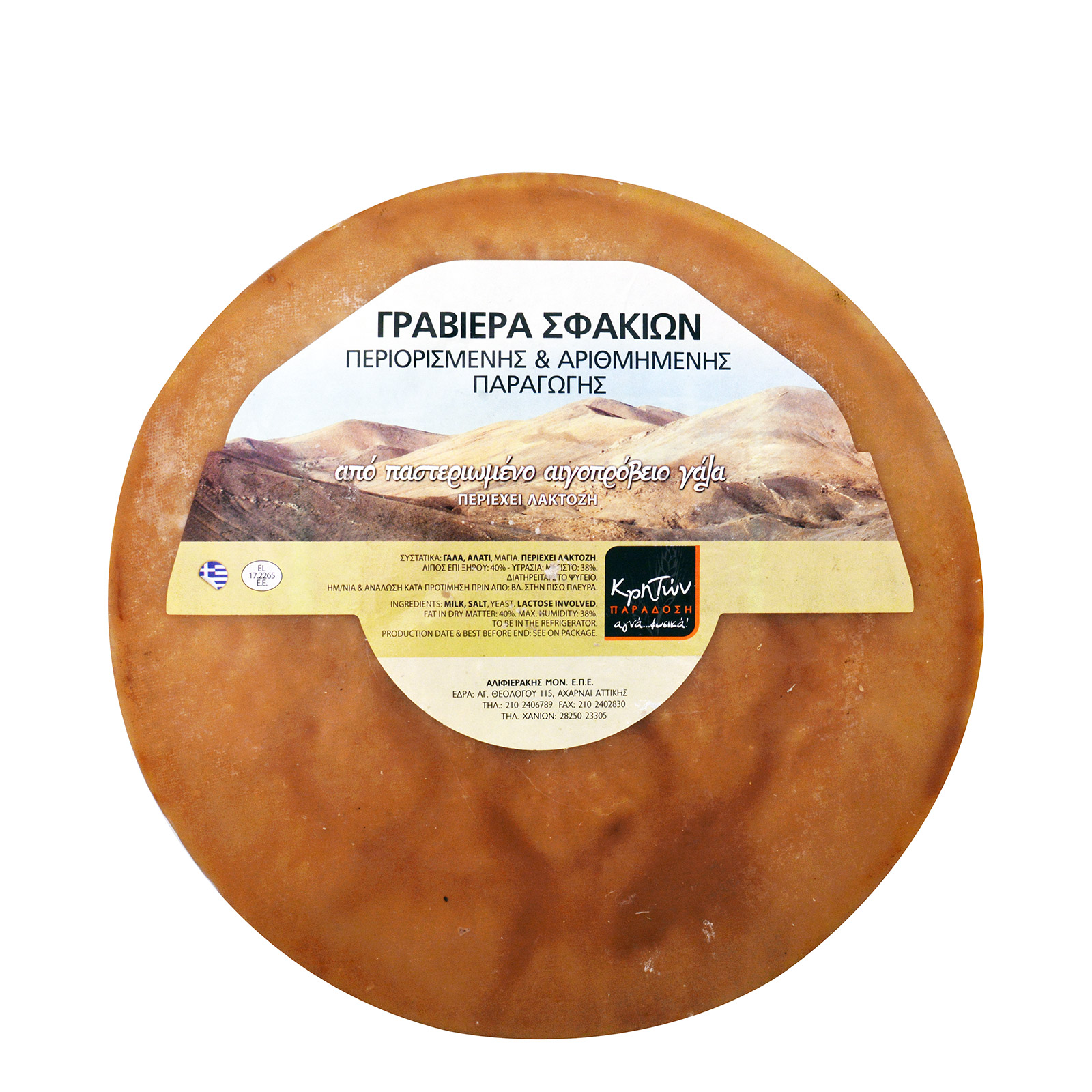 Κρητών Παράδοση τυρί γραβιέρα χύμα περιορισμένης & αριθμημένης παραγωγής Σφακίων Κρήτης εικόνα 1