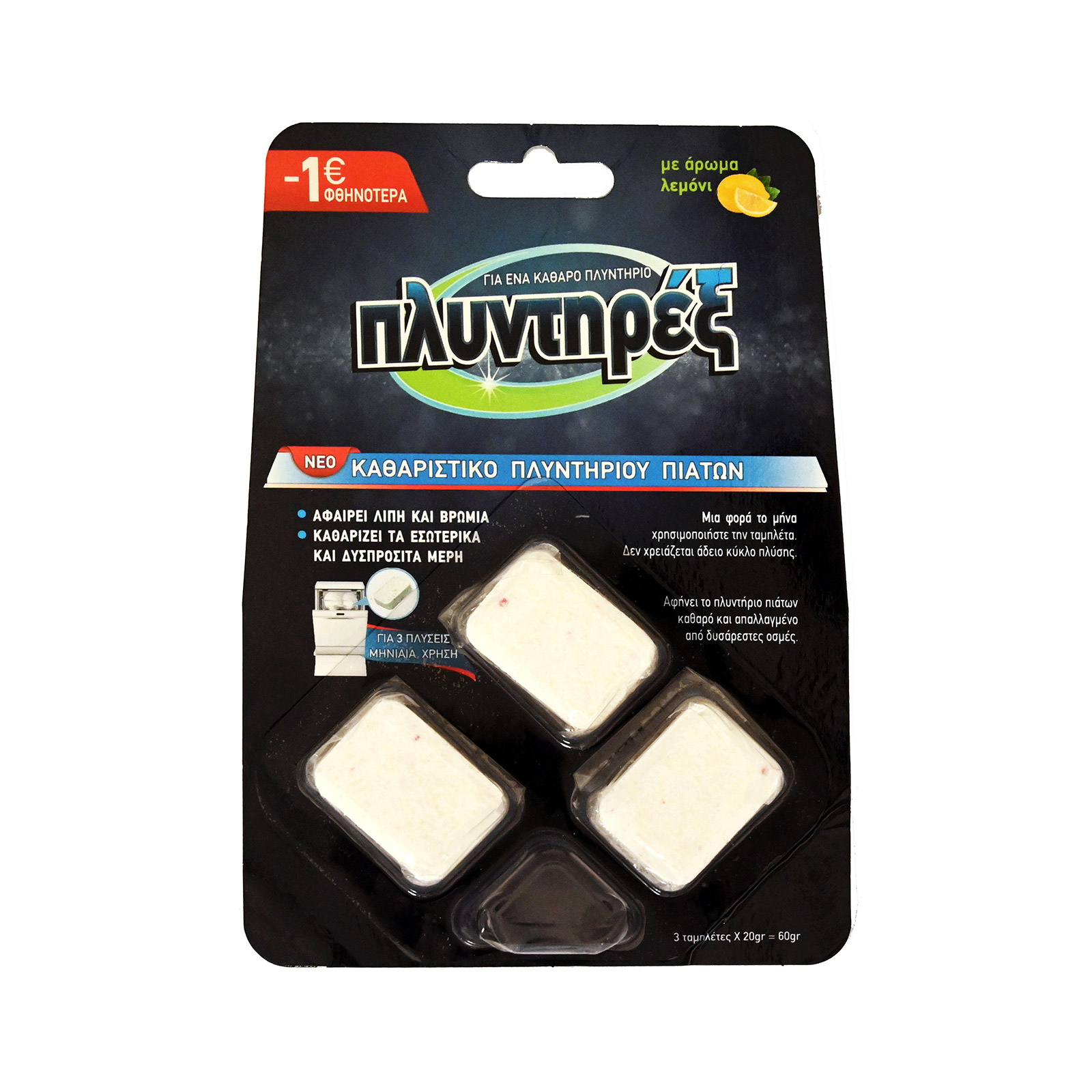 Πλυντηρεξ καθαριστικό πλυντηρίου πιάτων σε κάψουλες λεμόνι -1.00€ εικόνα 1