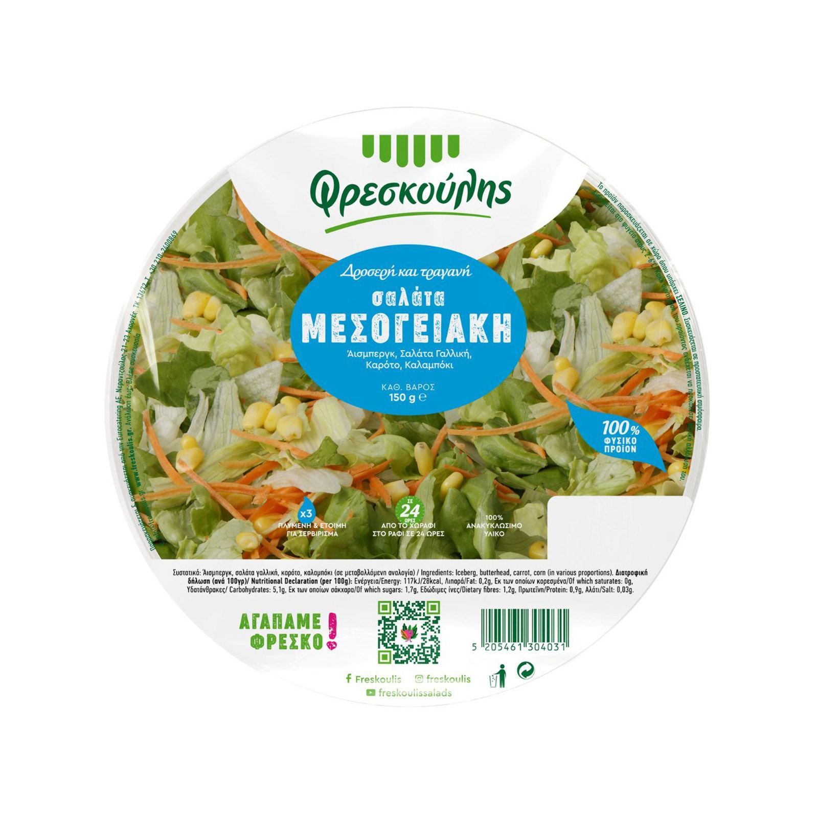 Φρεσκούλης φρέσκια σαλάτα μεσογειακή 150g εικόνα 1