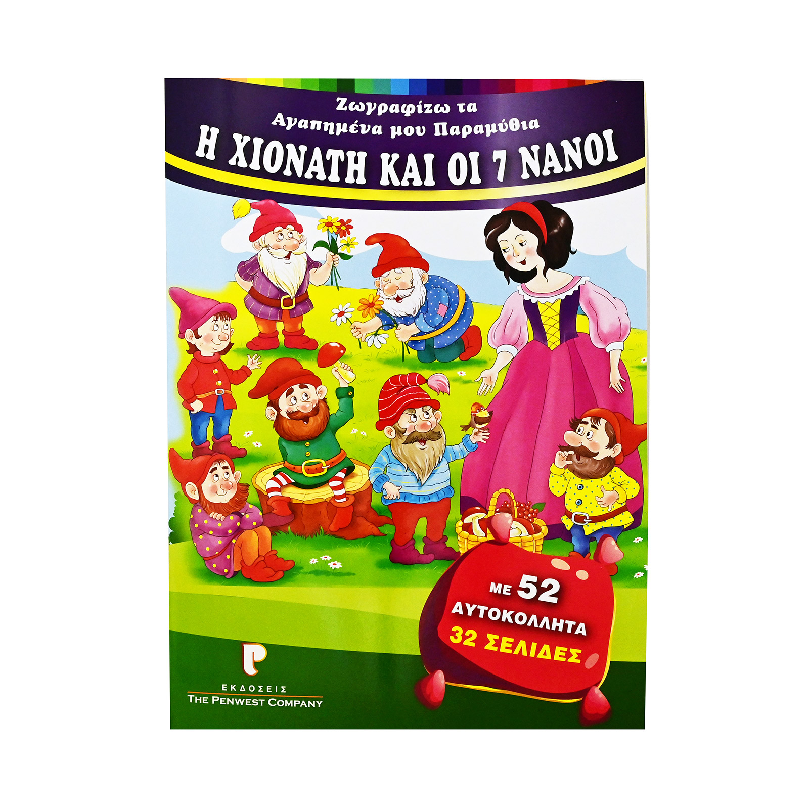 The Penwest Company Η χιονάτη & οι 7 νάνοι βιβλίο ζωγραφικής εικόνα 1