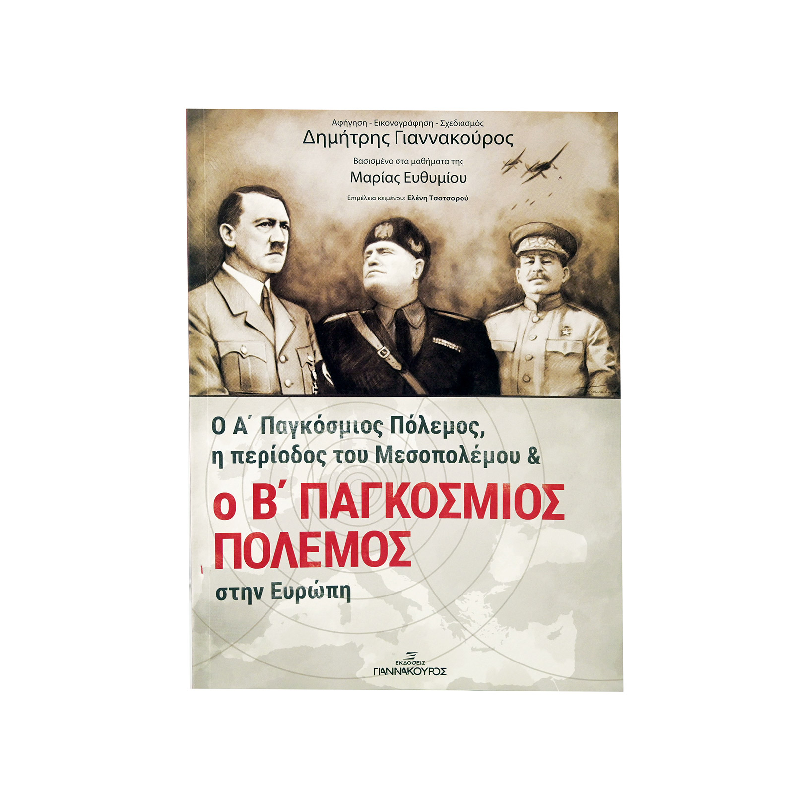 Εκδόσεις Γιαννακούρος Α' + β' παγκόσμιος πόλεμος βιβλίο εικόνα 1
