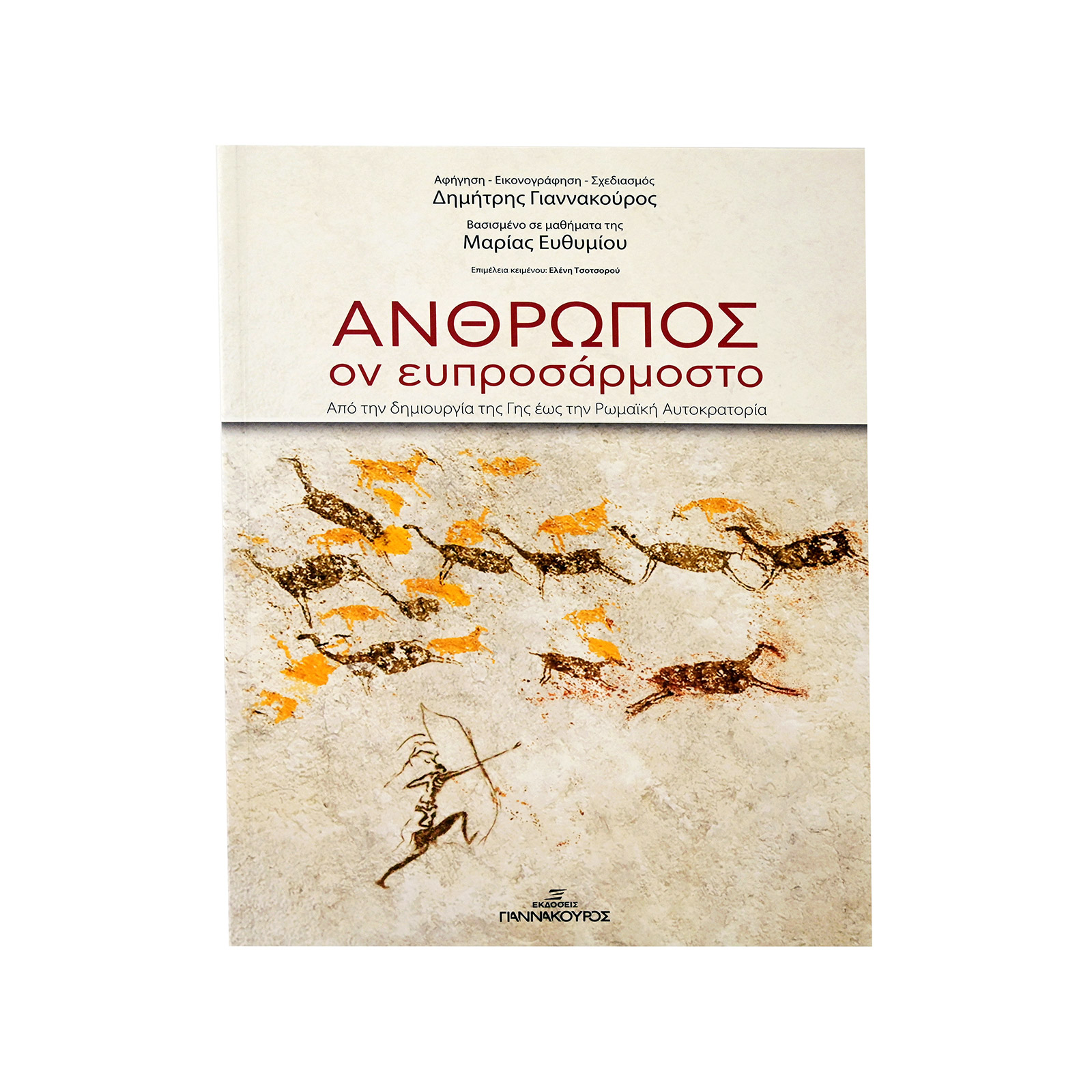 Εκδόσεις Γιαννακούρος άνθρωπος ον ευπροσάρμοστο εικόνα 1