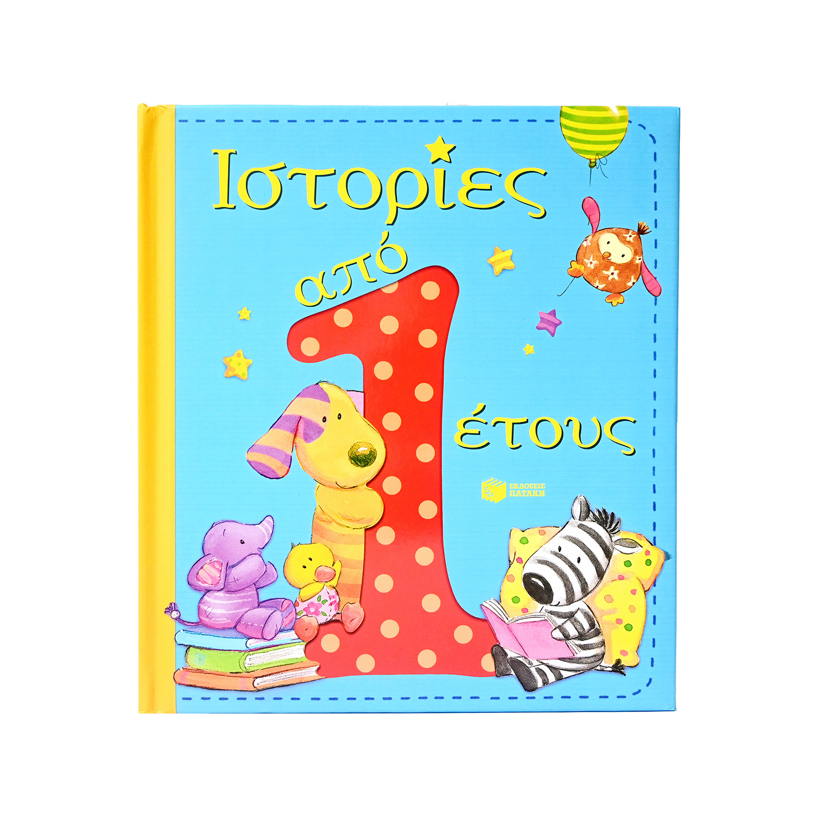 Εκδόσεις Πατάκη Ιστορίες απο 1 έτους βιβλίο εικόνα 1