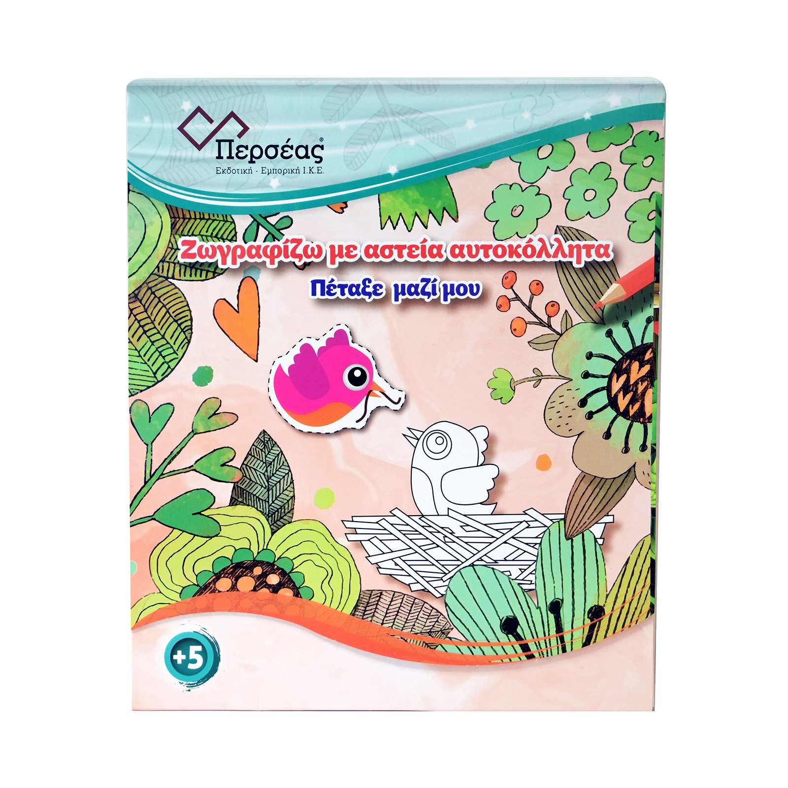 Περσέας Ζωγραφίζω με αστεία αυτοκόλλητα - πέταξε μαζί μου βιβλίο εικόνα 1